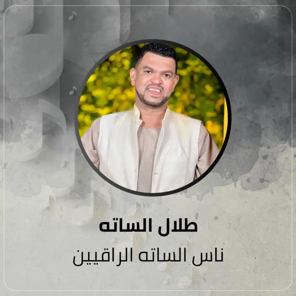 ناس الساته الراقيين