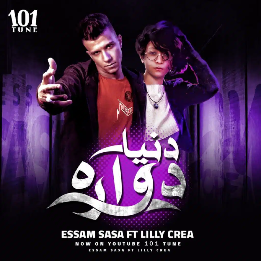 دنيا دواره(مع Lilly Crea)