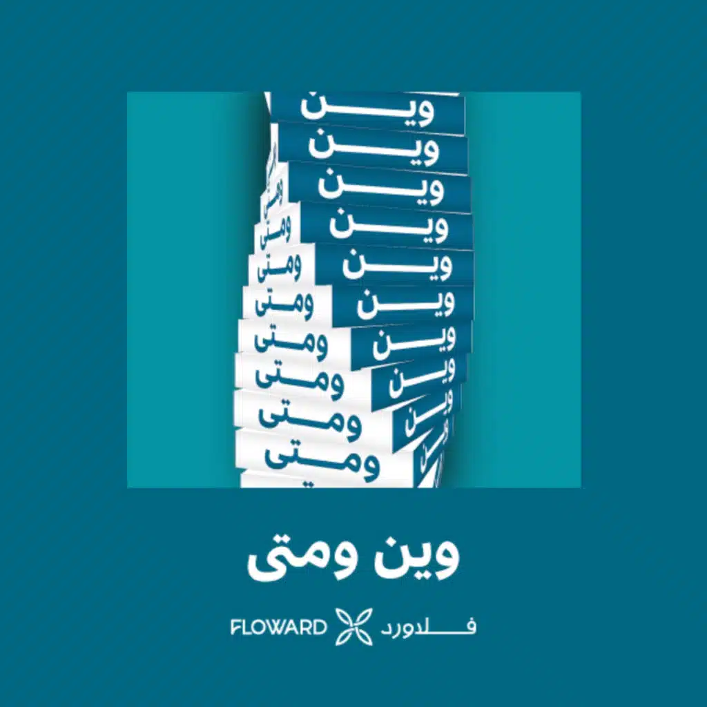 وين و متى (مع Flipperachi)