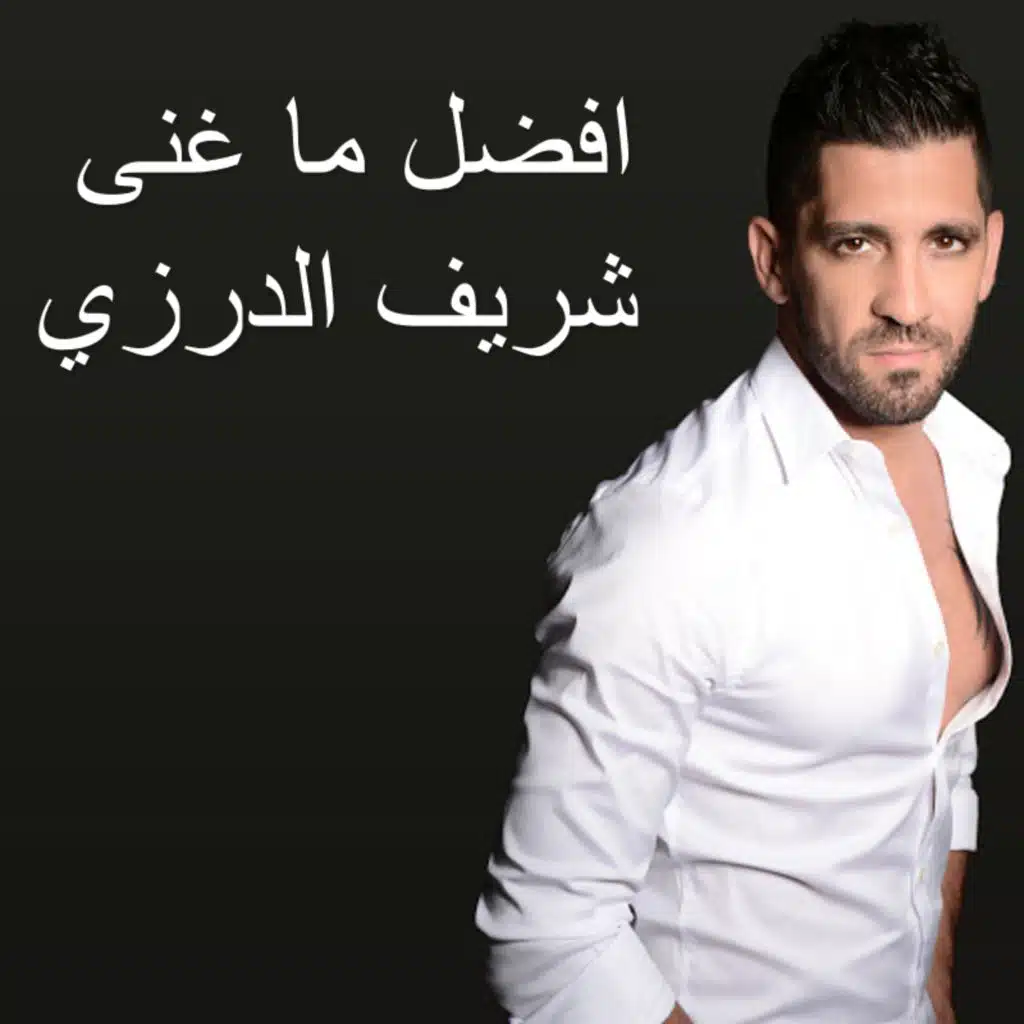 افضل ما غنى شريف الدرزي
