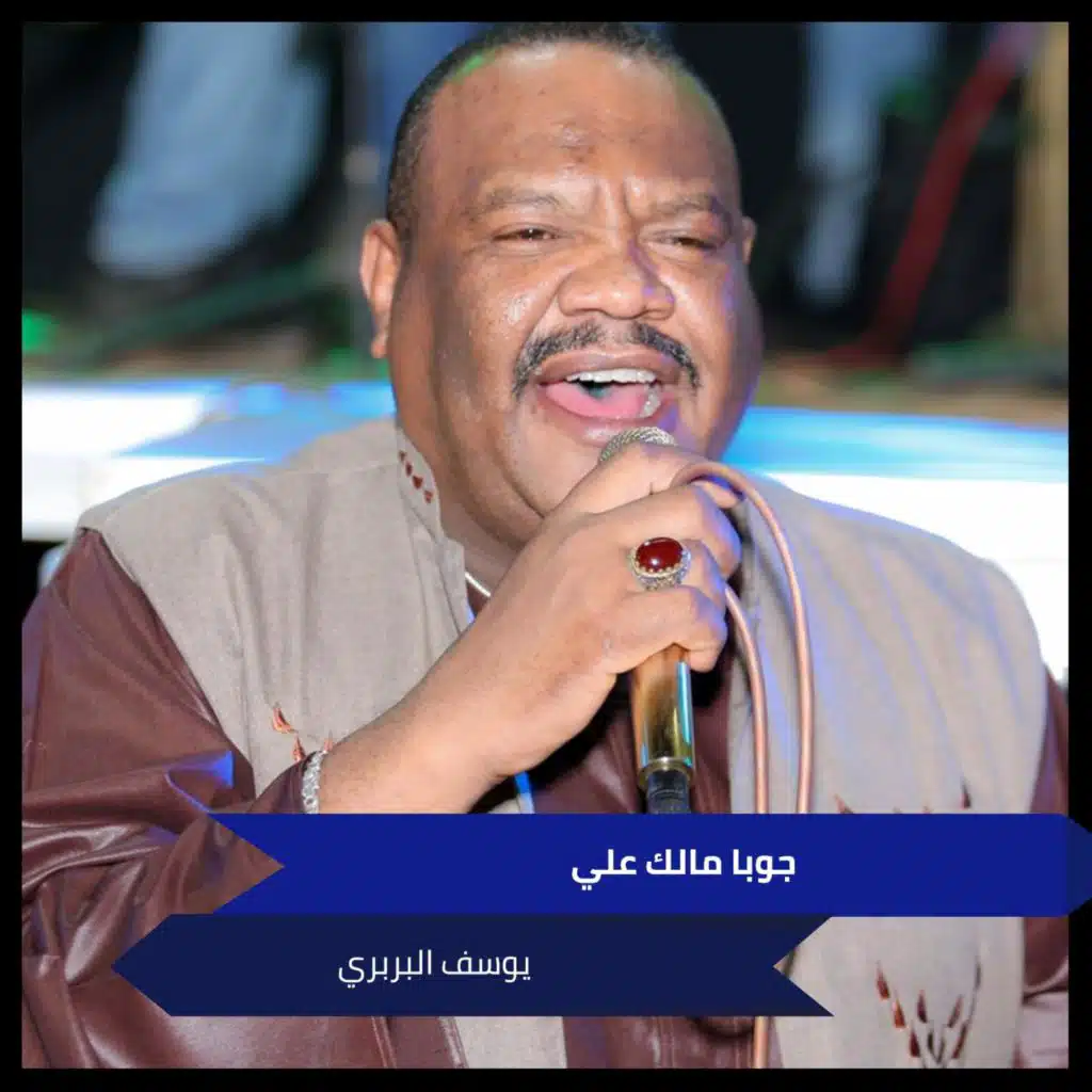 جوبا مالك علي