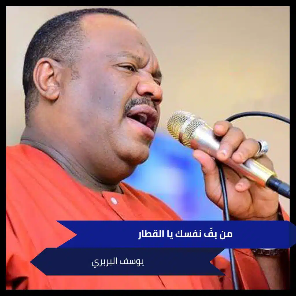 من بفّ نفسك يا القطار