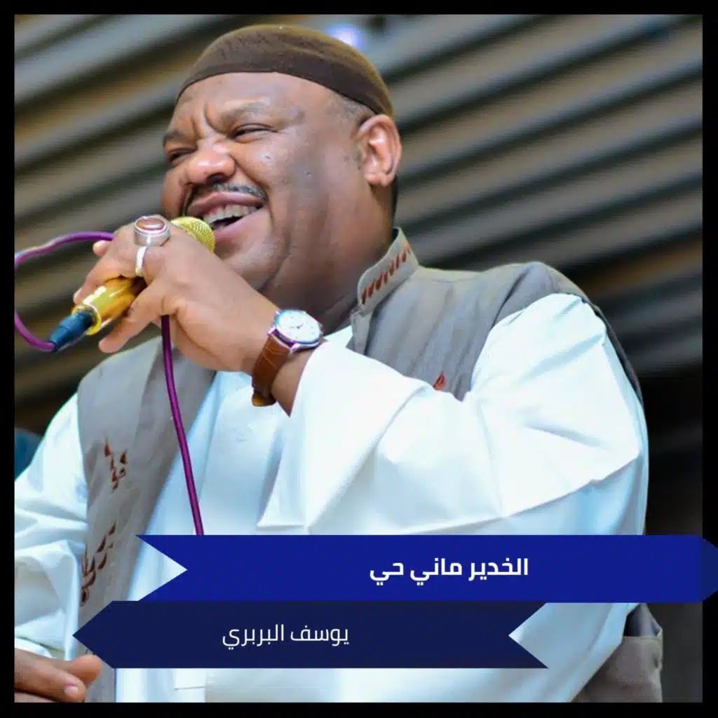 الخدير ماني حي