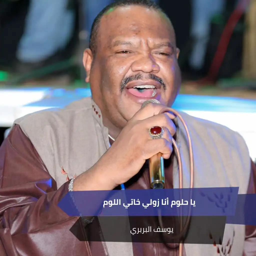 يا حلوم أنا زولي خاتي اللوم