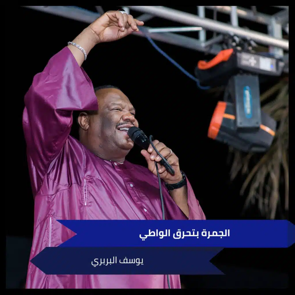 الجمرة بتحرق الواطي