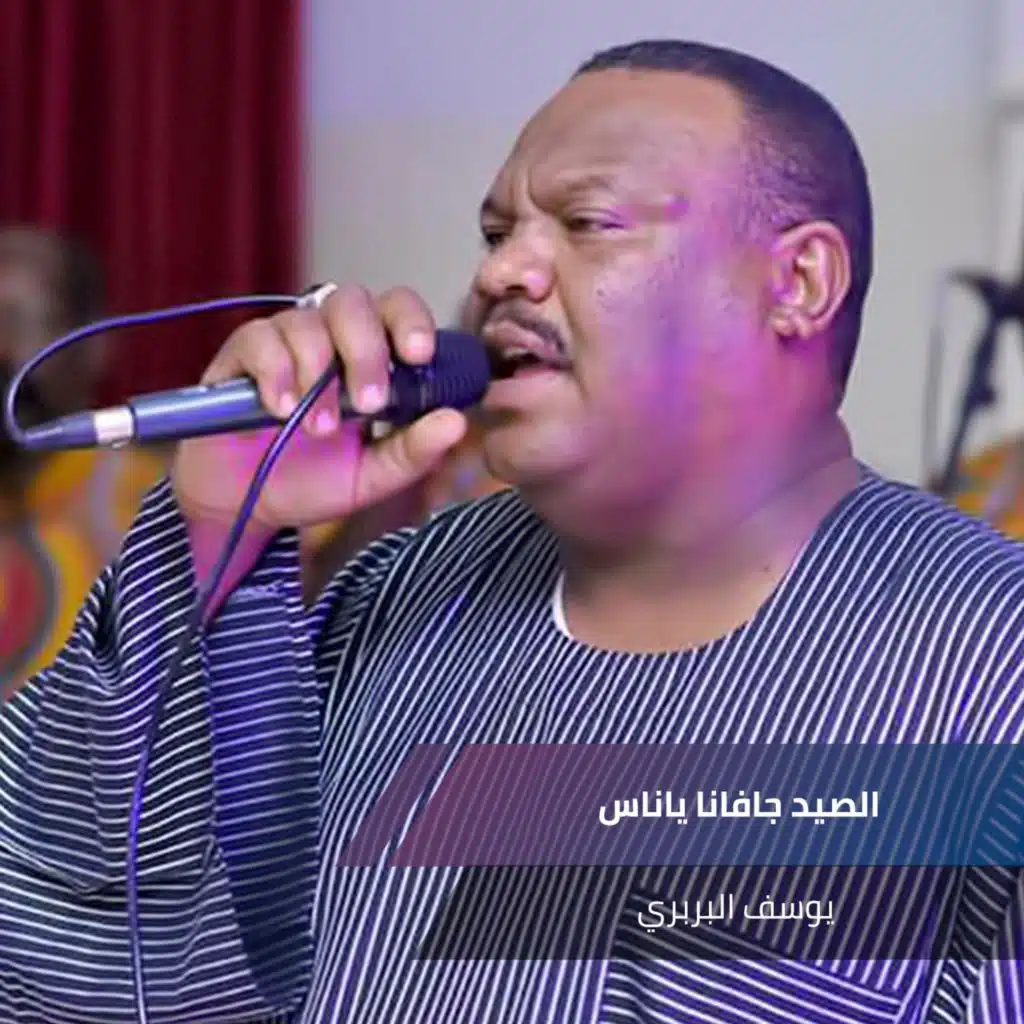 الصيد جافانا ياناس