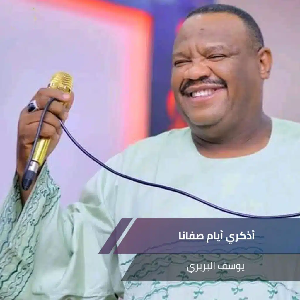 أذكري أيام صفانا