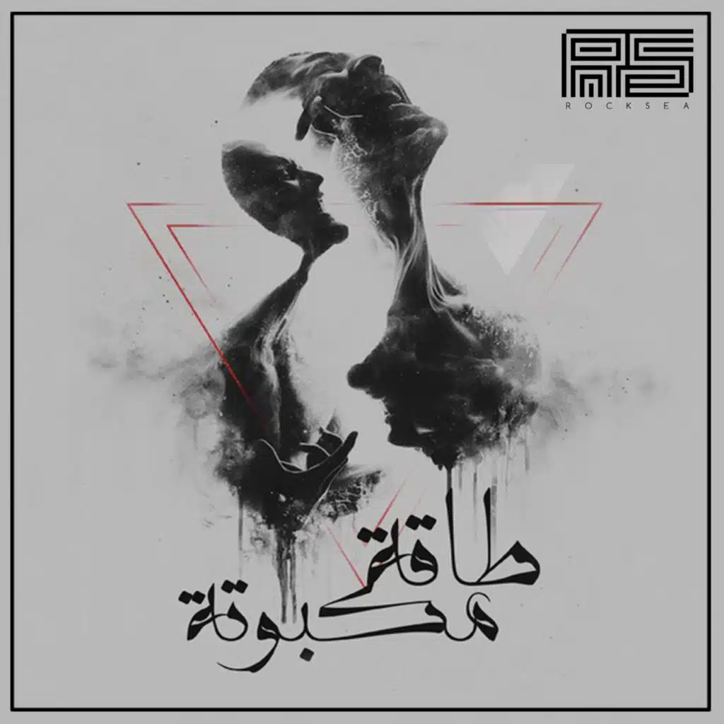 طاقة مكبوتة