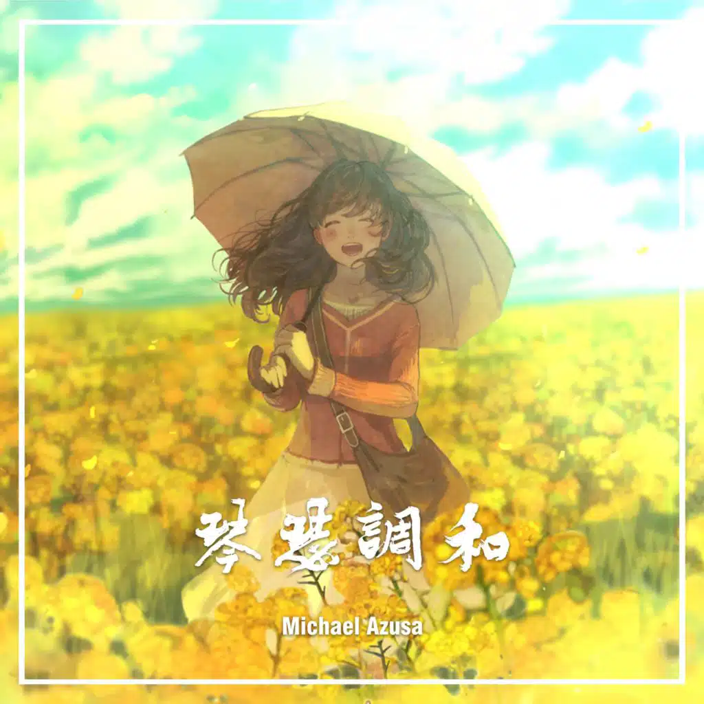 時和年豐