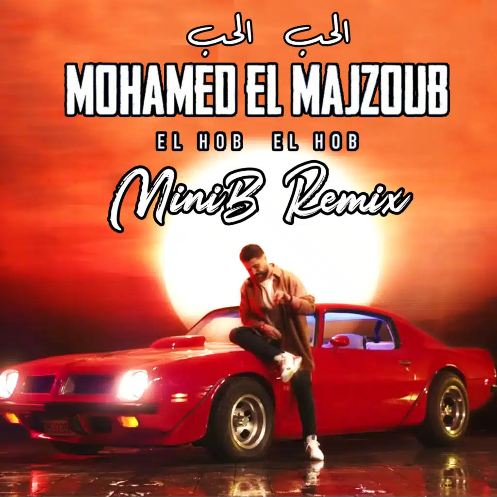 الحب الحب - ميني بي ريمكس