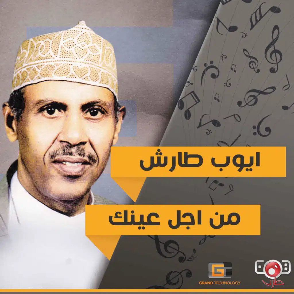 من اجل عينك