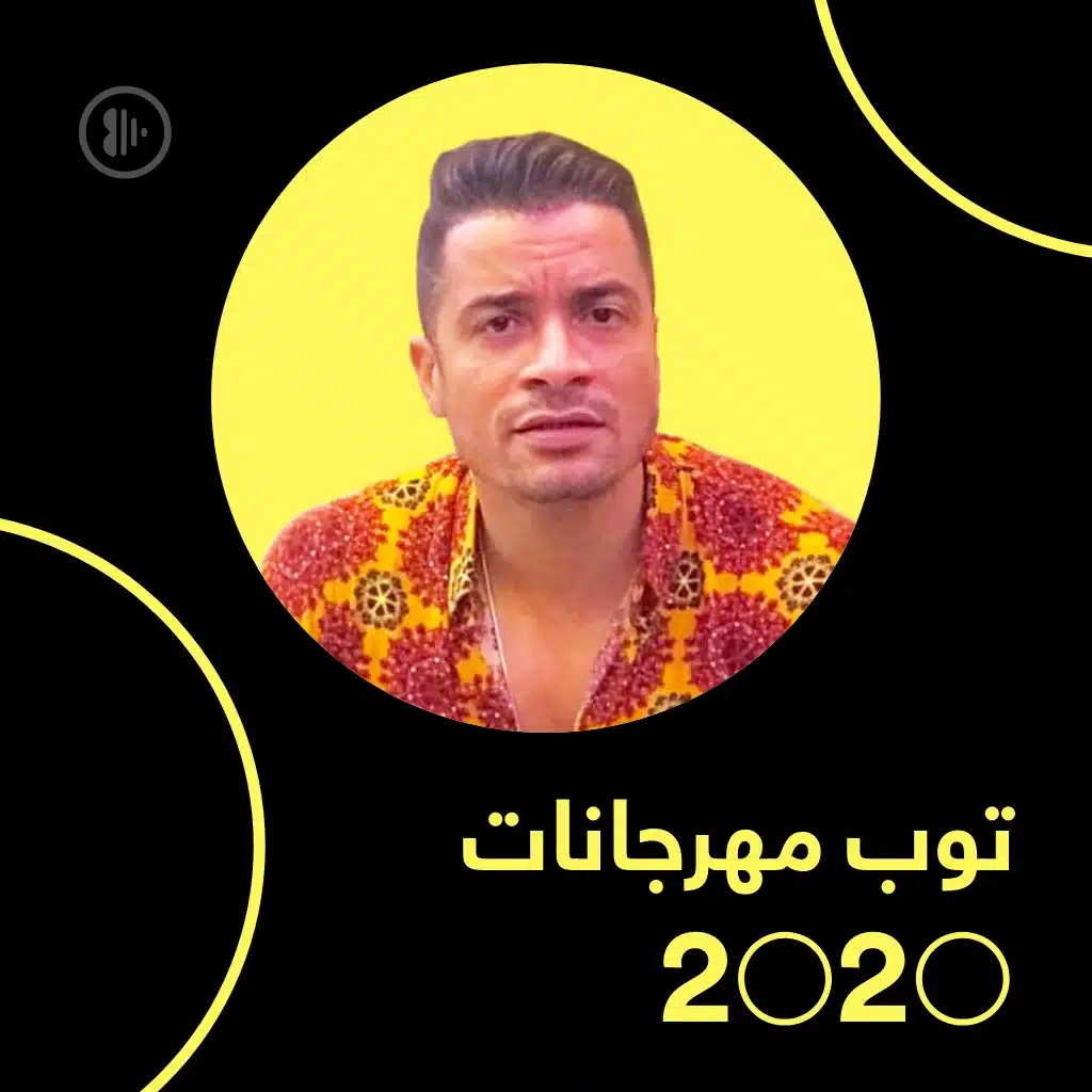 توب مهرجانات 2020
