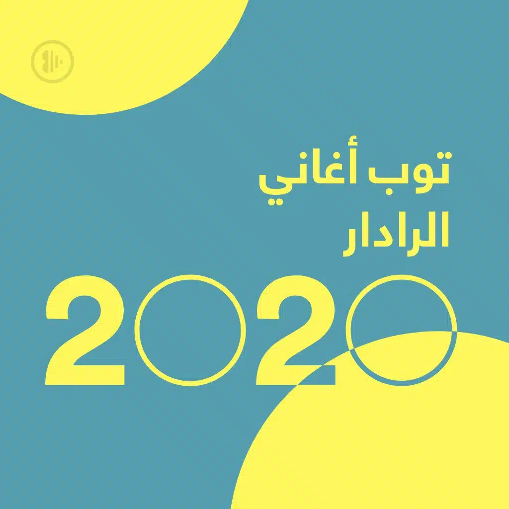 توب أغاني الرادار