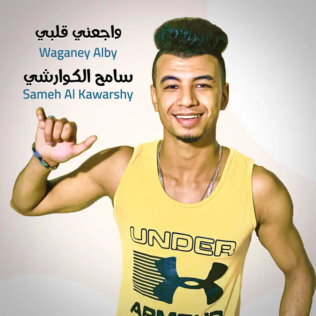 واجعني قلبي