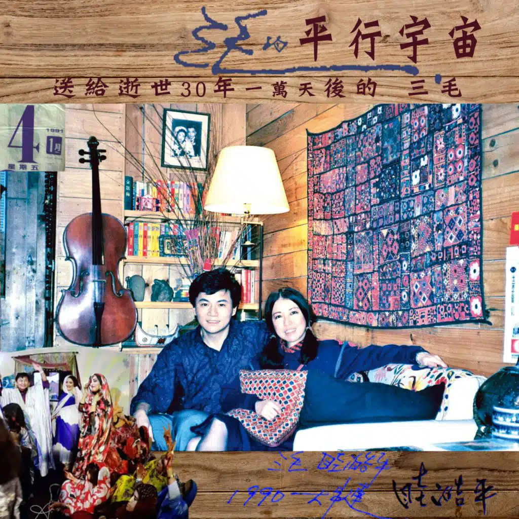 三毛的平行宇宙: 送給逝世三十年一萬天後的三毛