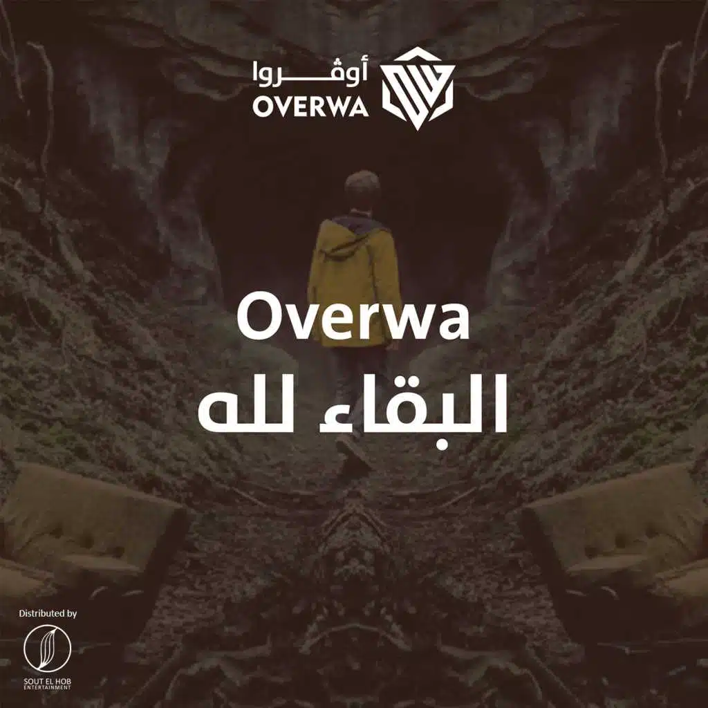 البقاء لله