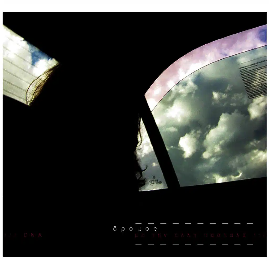 Μην φοβηθείς (feat. Έλλη Πασπαλά)