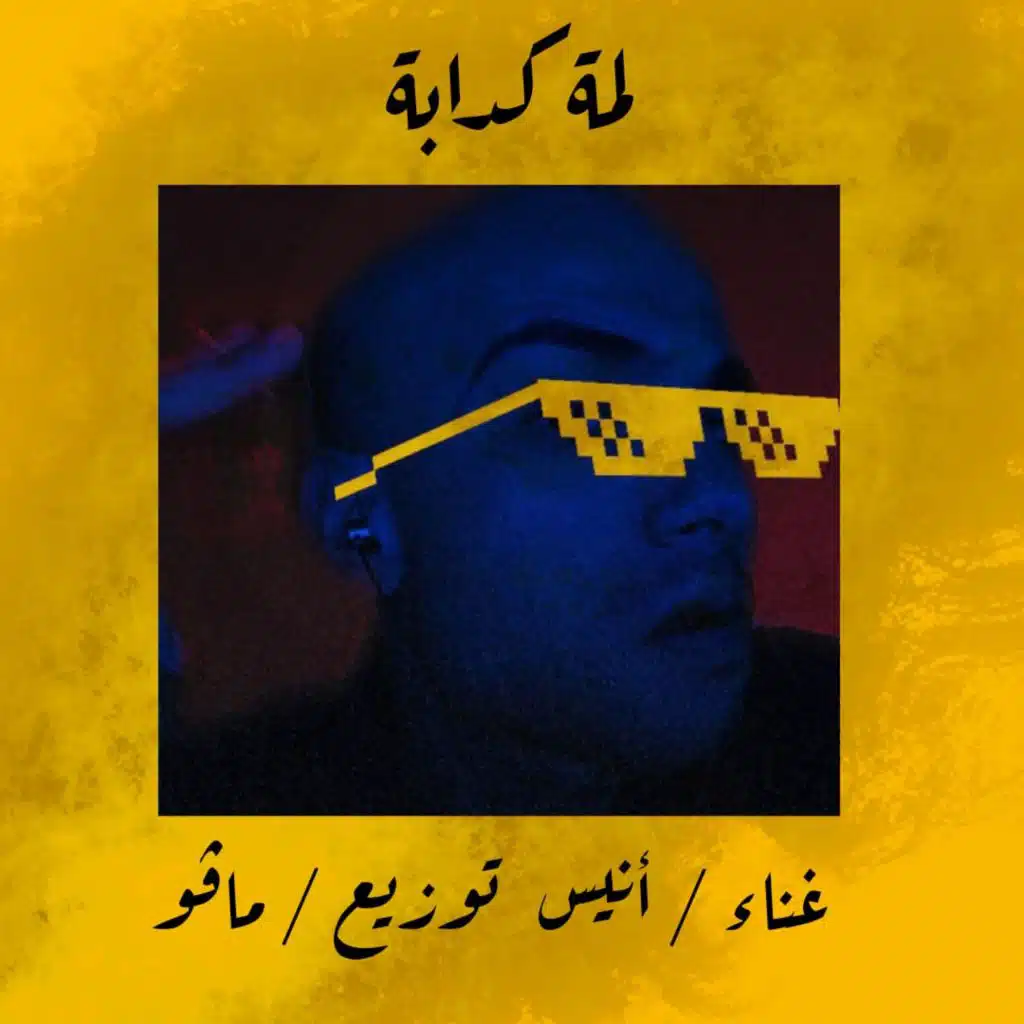 لمة كدابة