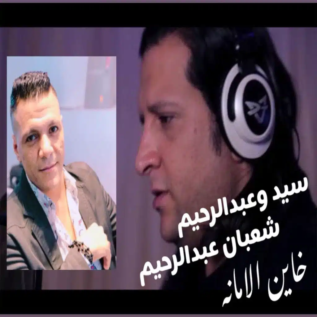 خاين الامانة