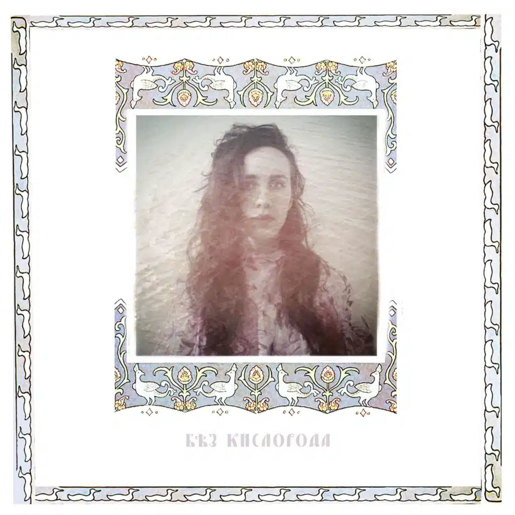 Без кислорода