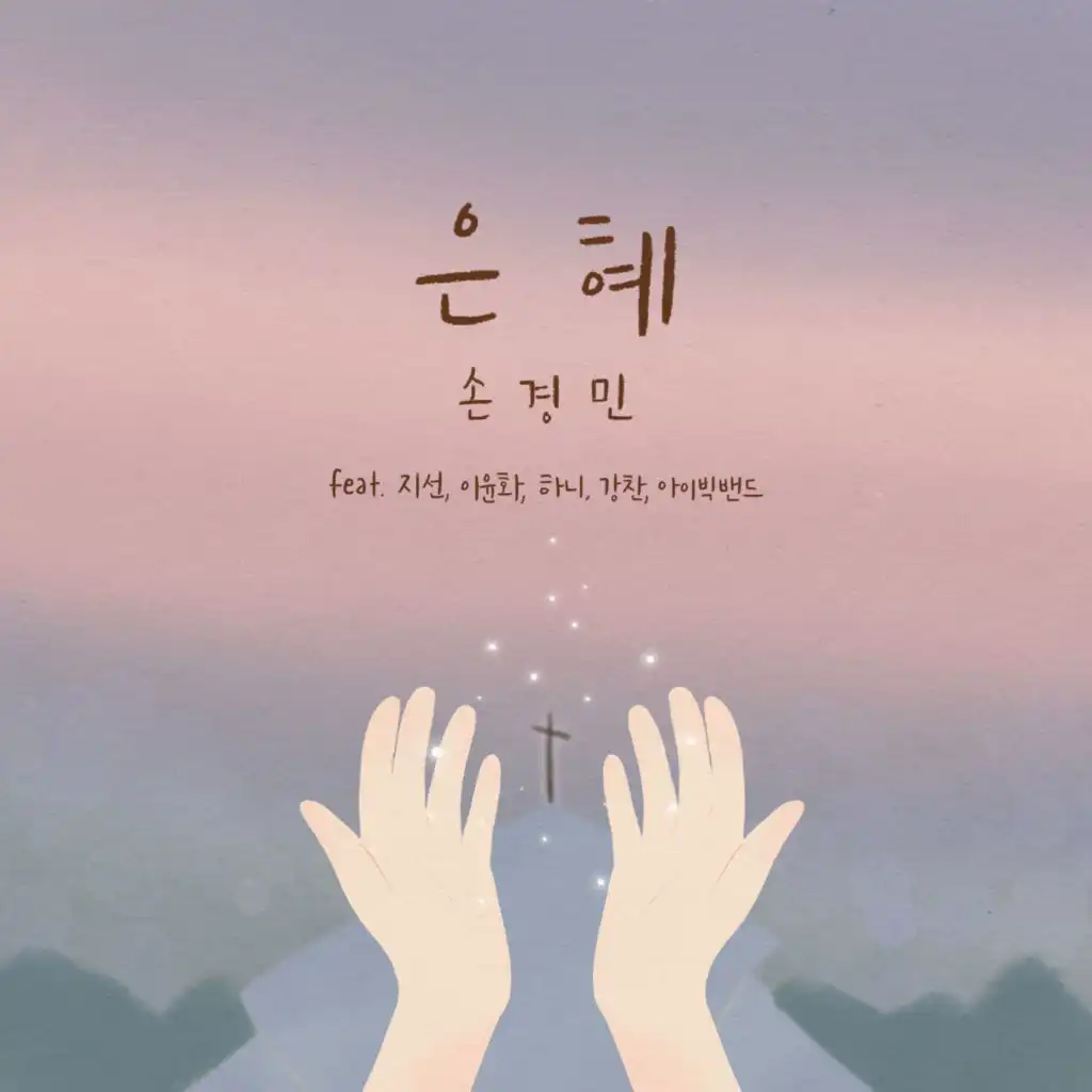 은혜 Grace (feat. 지선 Ji Sun, 이윤화 Lee Yun Hwa, 하니 HANI, 강찬 Kang Chan & 아이빅밴드 IBIG Band)