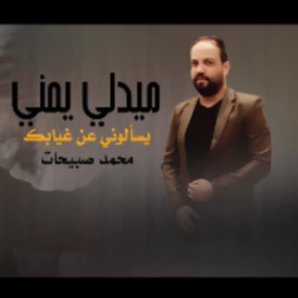 محمد صبيحات