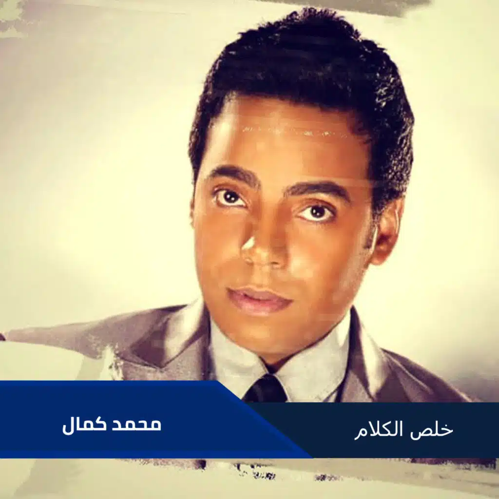 محمد كمال