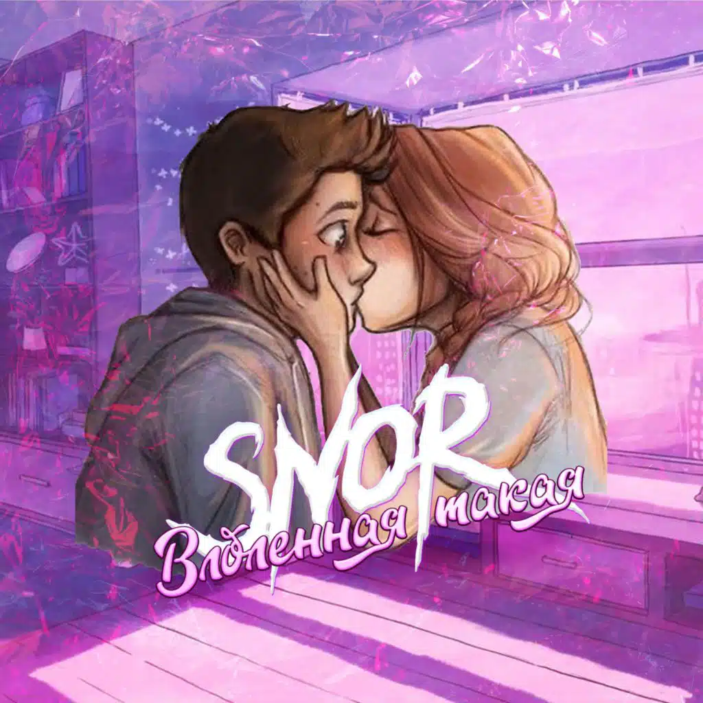 Влюбленная такая