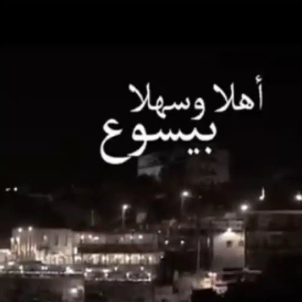 أهلا وسهلا بيسوع