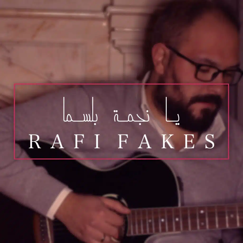 يا نجمة بلسما