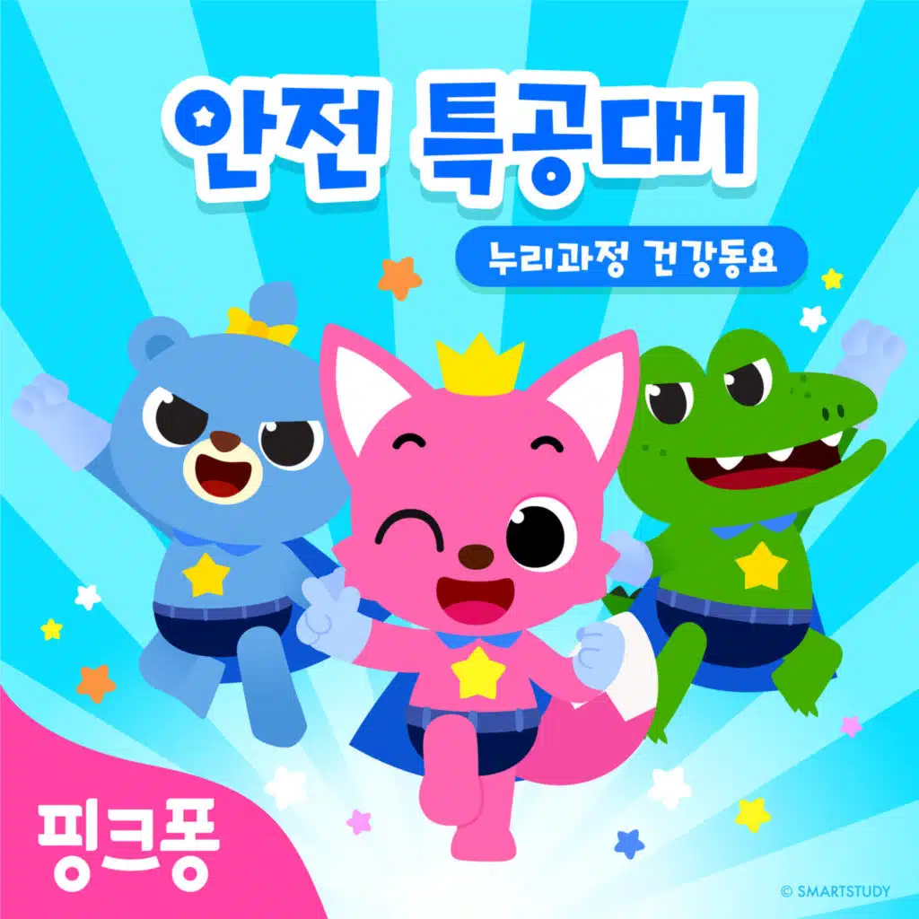 핑크퐁 안전특공대 1: 누리과정 건강동요