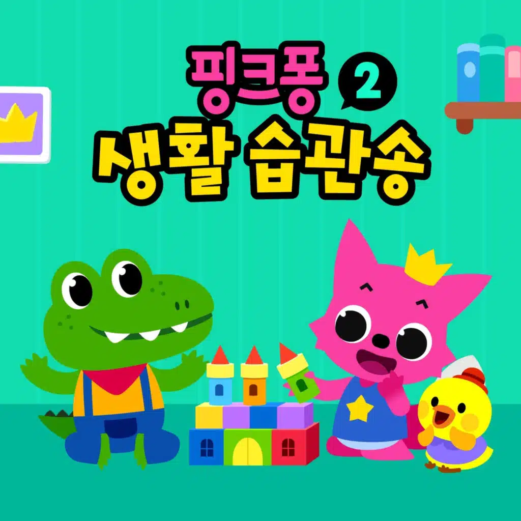핑크퐁 생활습관송 2