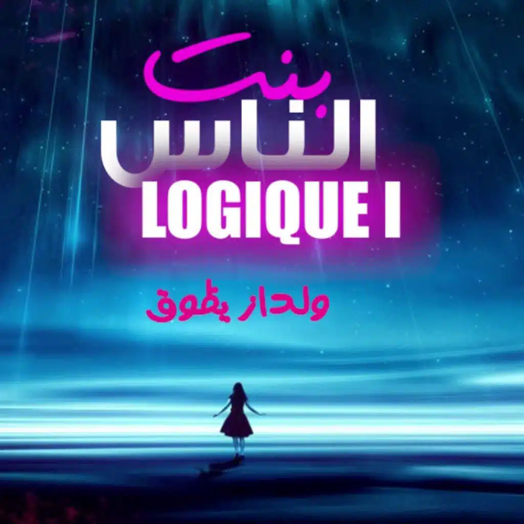 بنت ناس
