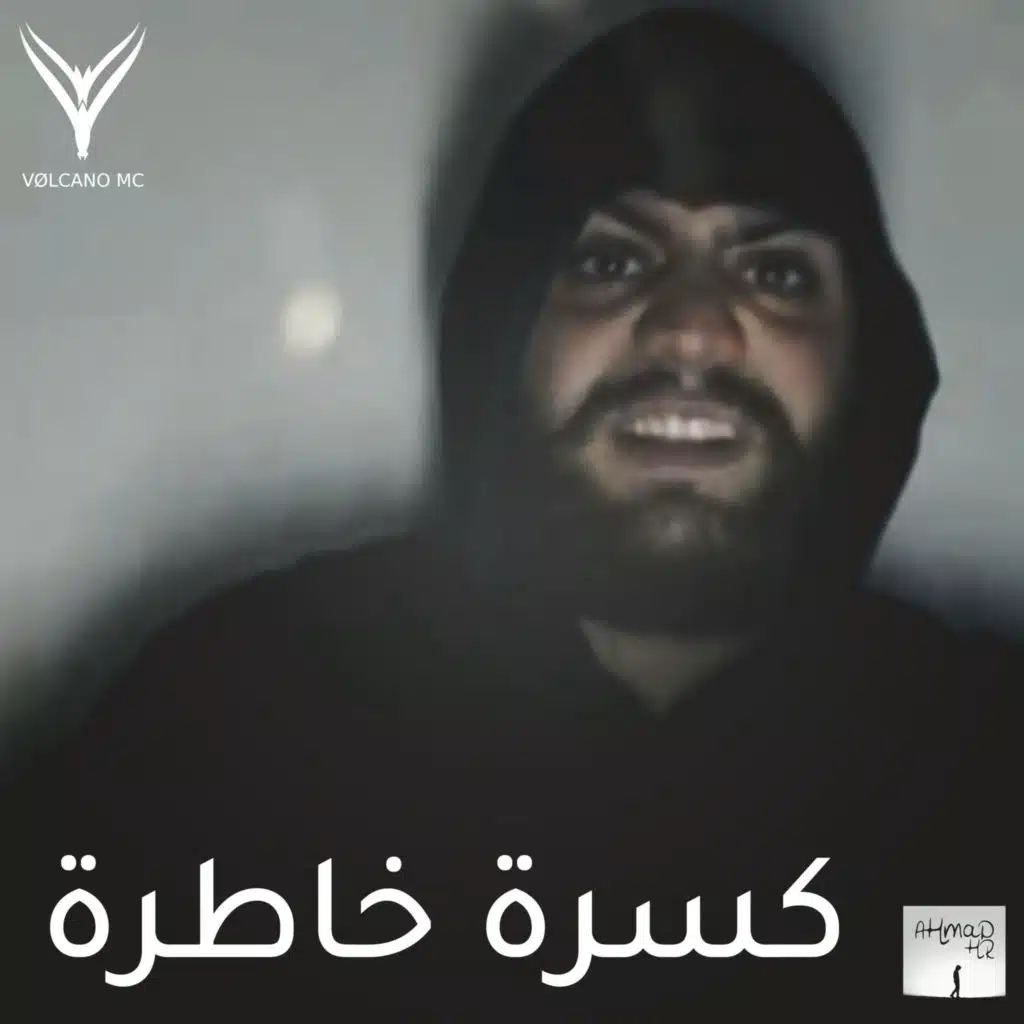 كسرة خاطرة - فولكينو