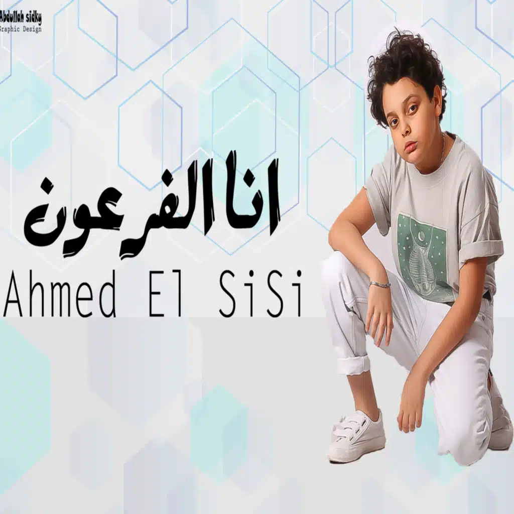 مهرجان انا الفرعون