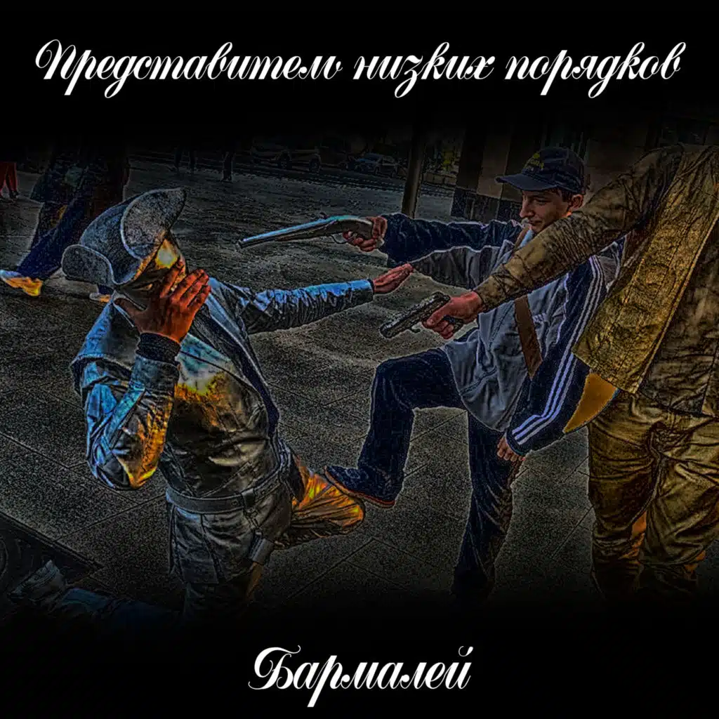 Представитель низких порядков