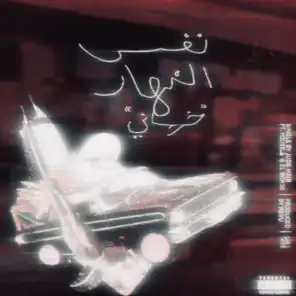 Nfs El Nhar "Khurasani" (feat. Bor3e | البرعي & Youseف)