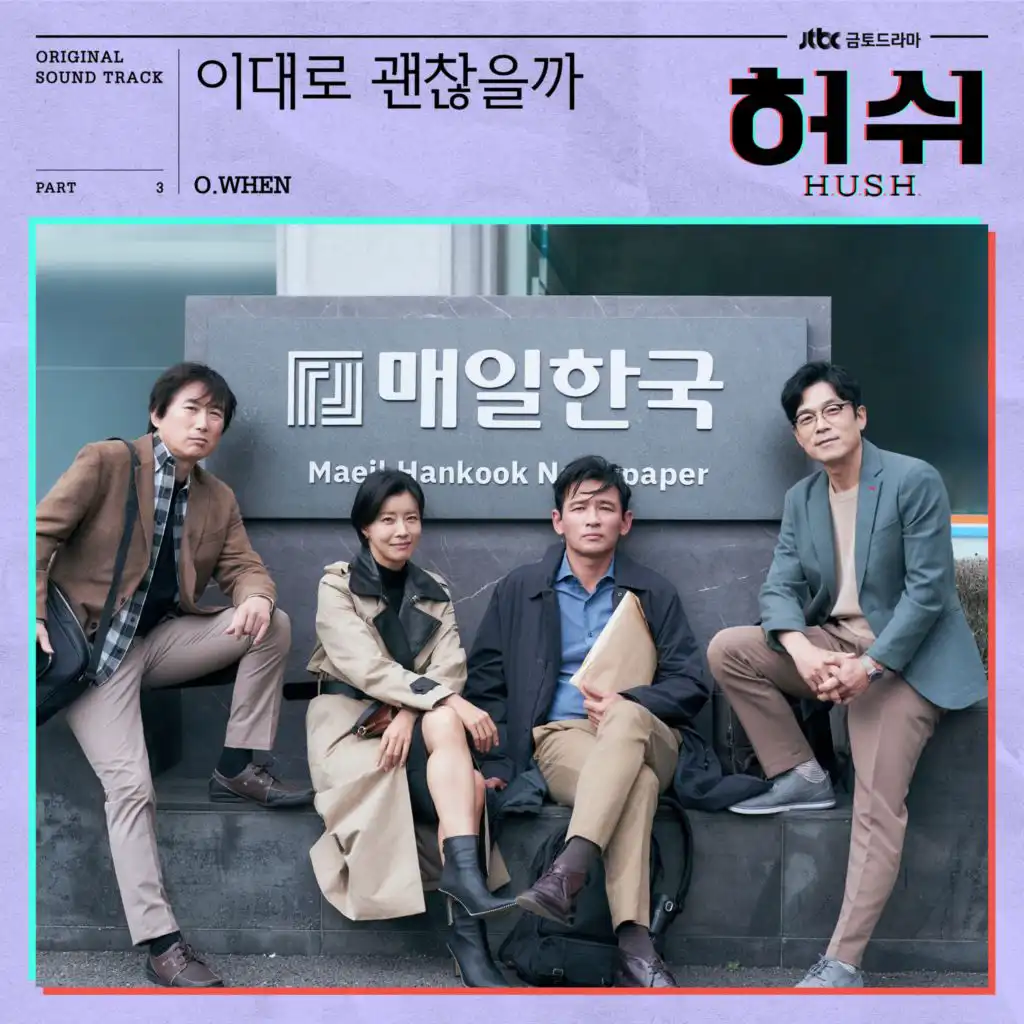 이대로 괜찮을까 No regret (HUSH Original Television Soundtrack), Pt.3