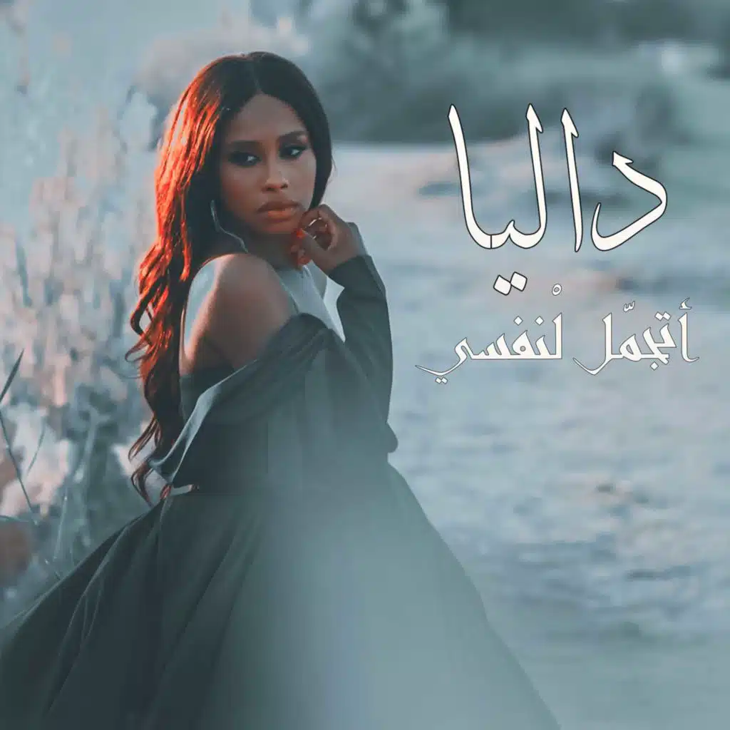 اتجمل لنفسي