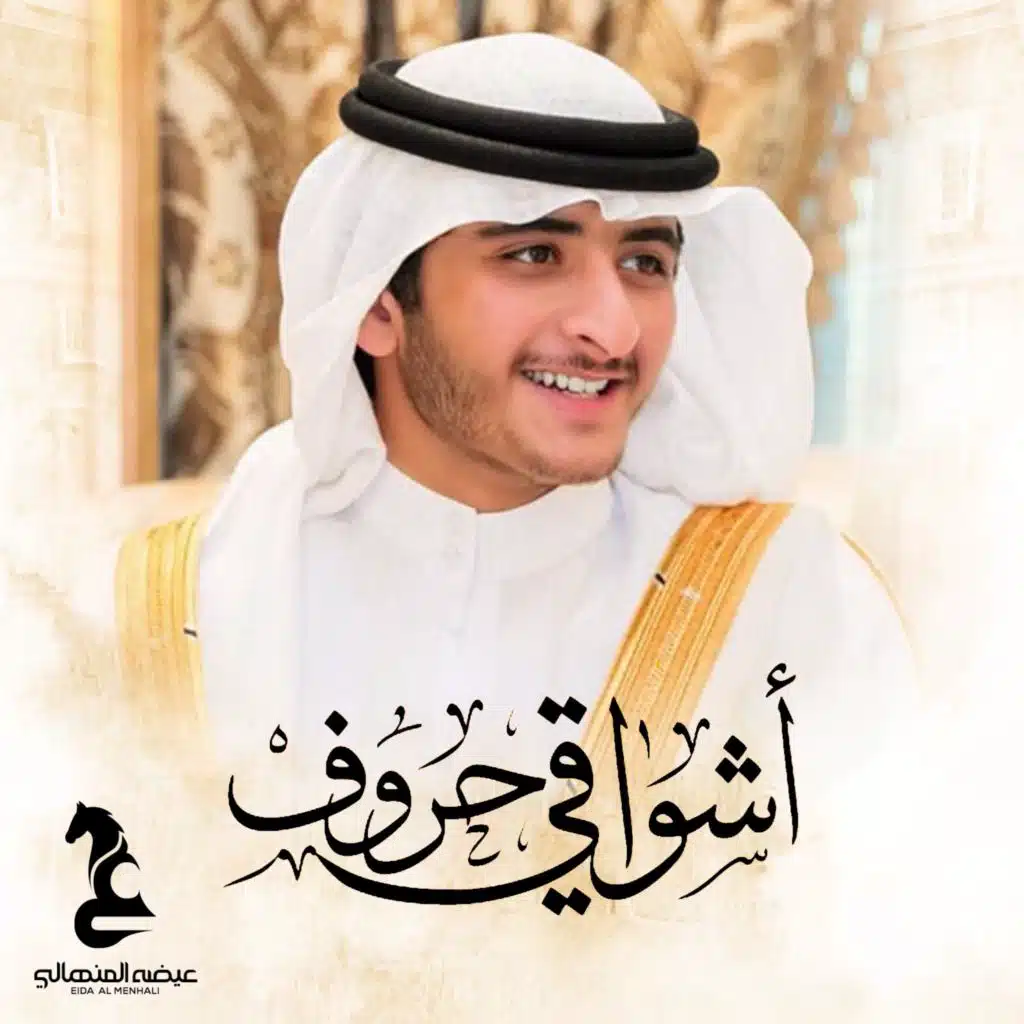 أشواقي حروف