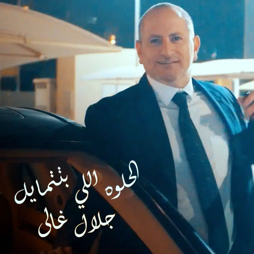 الحلوه اللي بتتمايل