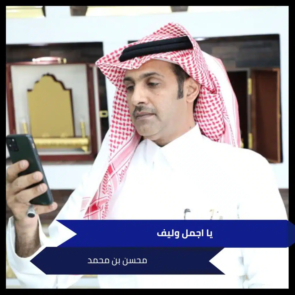 يا اجمل وليف