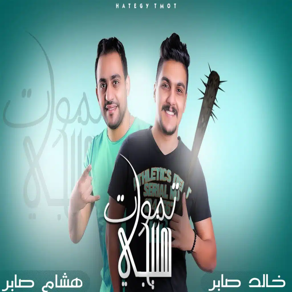 مهرجان هتيجي هتموت - على وضعى انا فى ارضى