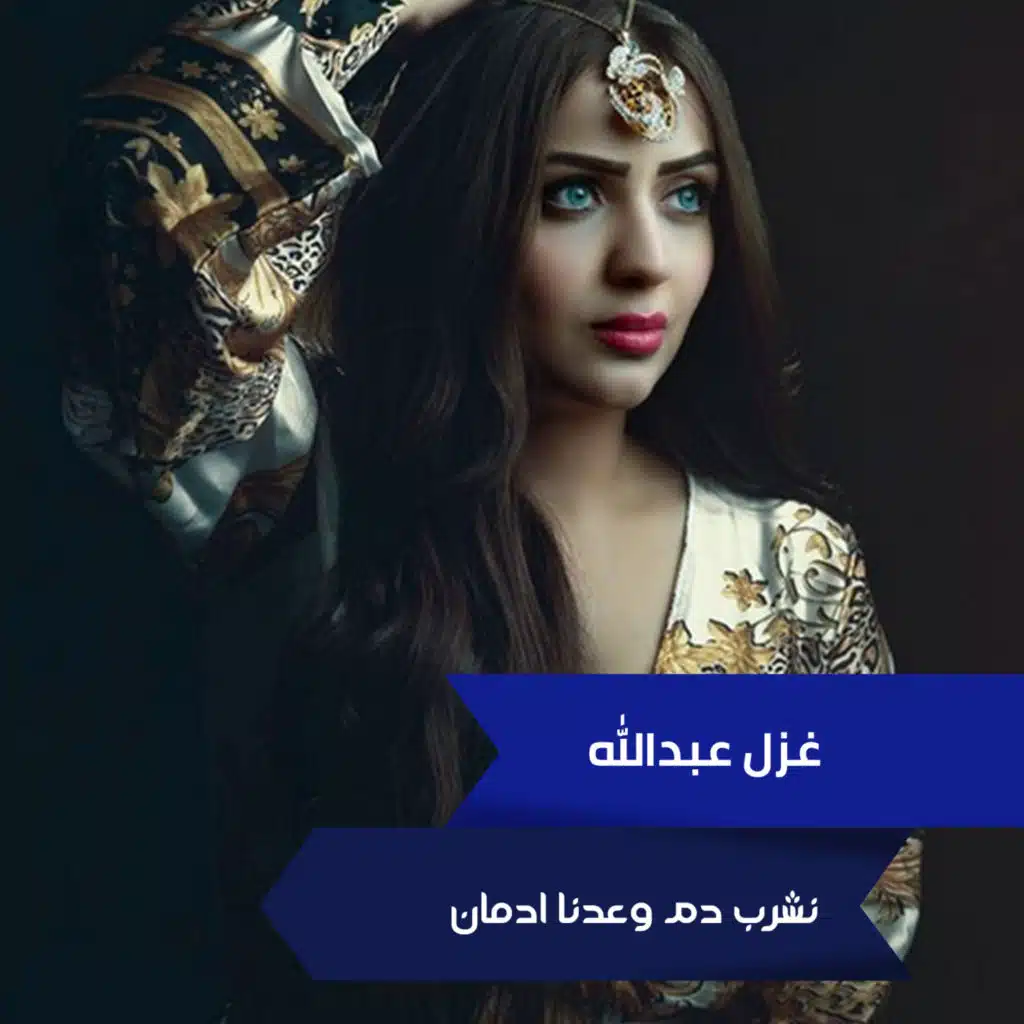 نشرب دم وعدنا ادمان