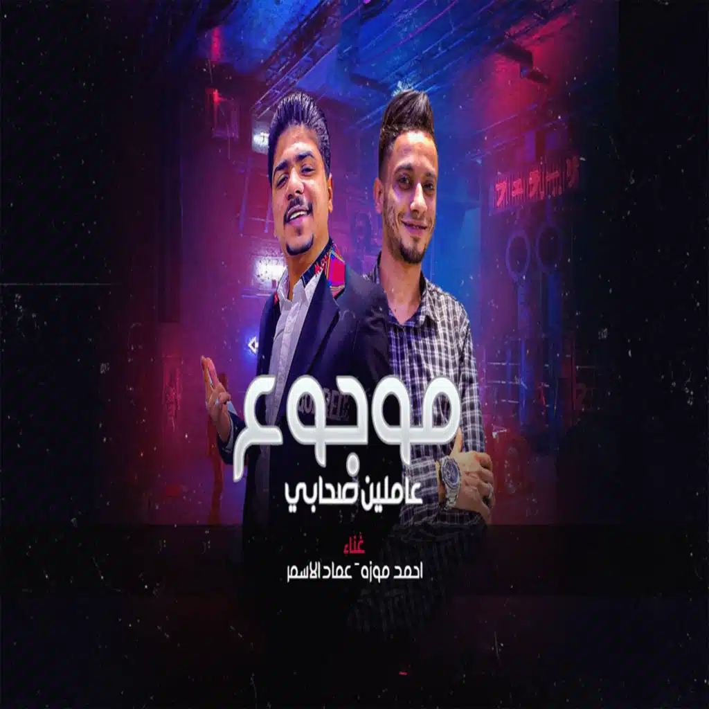 مهرجان موجوع - عاملين صحابى