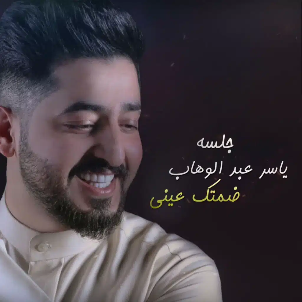 ضمتك عيني (جلسه)