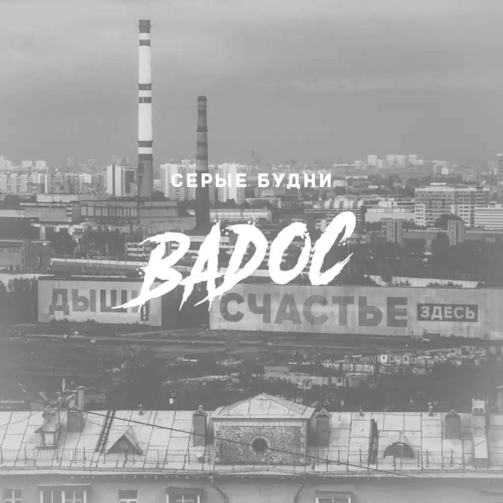 Серые будни