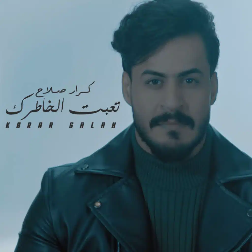 تعبت الخاطرك