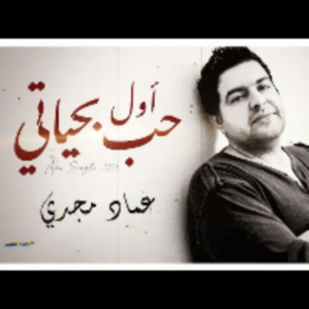 اول حب بحياتي