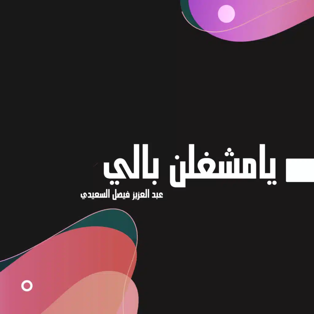 يامشغلن بالي
